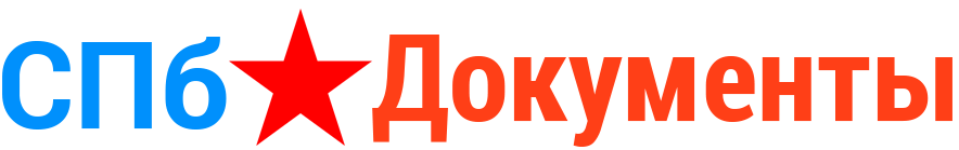 Продажа документов по Санкт-Питербургу