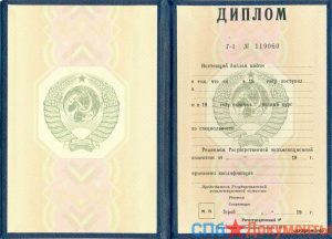 Диплом специалиста до 1997 года — СССР
