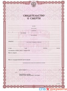 Свидетельство о смерти