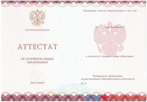 Аттестат школы за 9 класс 2014-2025